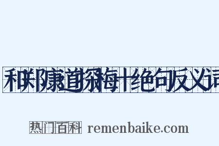 和郑康道探梅十绝句反义词是什么意思的图片
